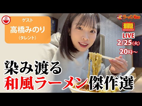 絶品。上品かつ繊細な和風ラーメン🍜の世界を高橋みのりが語り尽くす【ラーメンのお話…ちょっとウチでしていきません？/// #121】