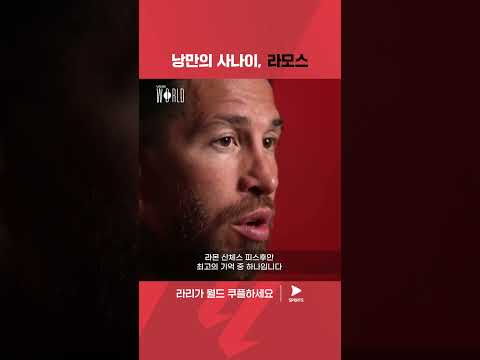 라리가 월드 | 라리가 다큐멘터리 |  고향팀 세비야로 돌아와 첫 경기를 임한 라모스의 속 이야기