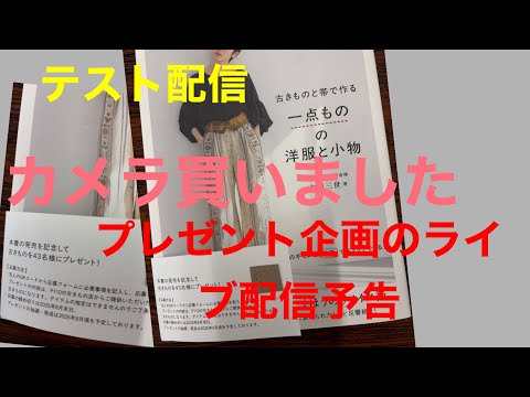 カメラのテスト　熱すぎるこの夏どんな工夫をしていますか❓配信予告もしています。資産運用してますか？