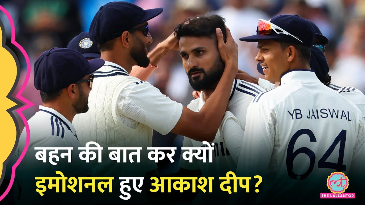Akash Deep का एजबेस्टन में कमाल, लेकिन मैच के बाद क्या बता सबको इमोशनल कर दिया? |IND vs ENG