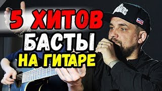 Баста - 5 хитов на гитаре с табами (Сансара, Медлячок, Я смотрю на небо, Мастер и М, Плановая)