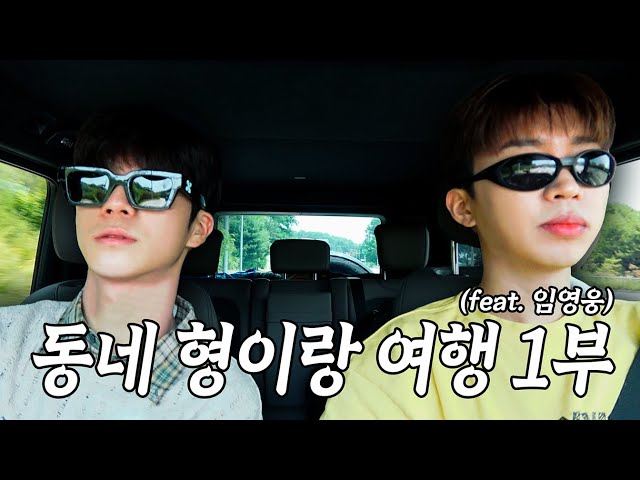 ep09. 동네 형이랑 여행 1부 (feat. 임영웅)