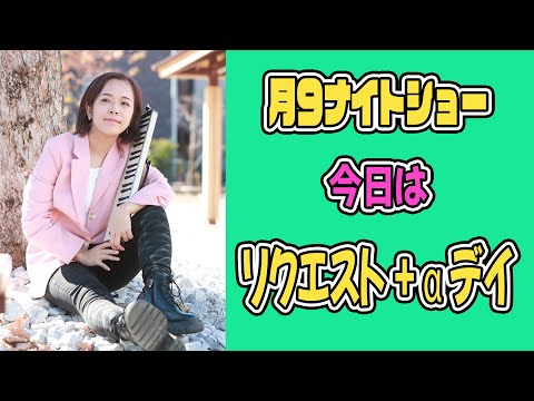 【月9ナイトショー】214 本日もゆるりと月9やるよー。ちょっと短め。リクエストと自分が弾きたい曲ミックス de ナイト