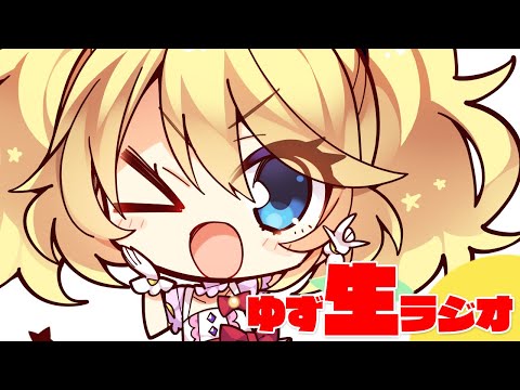ゆず生ラジオ@雑談&お便り紹介