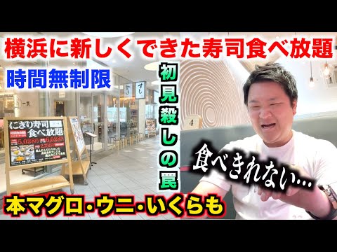 【ガチヤベェ】横浜に新しくできた時間無制限の寿司食べ放題の実態が初見殺しの罠だらけだったんだけどw