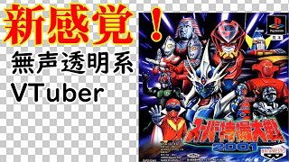 【無声透明Vtuber】スーパー特撮大戦2001 #5【バ美肉、バ美声不使用】