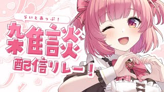 【雑談】フン…おもしれー女。(自己評価◎) #らいとあっぷ雑談リレー【桃園ねむ/ #vtuber  】