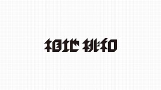 雑談 25.06.17