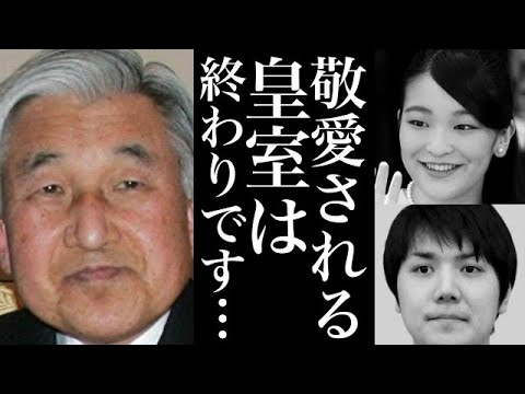 小室さん問題で上皇陛下ご学友が衝撃の告白！「敬愛される皇室は終わった...」【皇室の話のタネ】