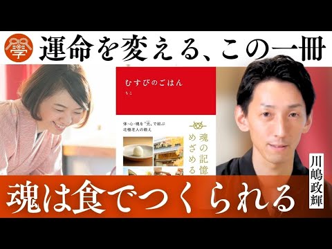 食べ方で運命が変わる『むすびのごはん』｜川嶋政輝