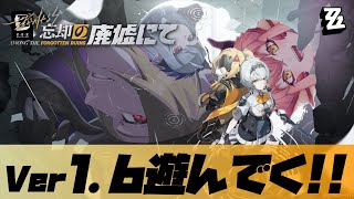 【ゼンゼロ】ver1.6『忘却の廃墟にて』を遅ればせながら遊んでく。【vtuber/竜乃ハナビ】