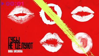 Boba Sheshera — Губы не целуют | Official Audio | 2024