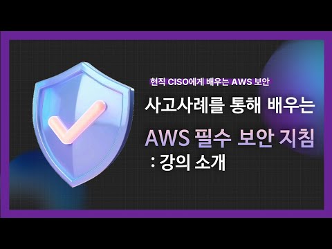 [강의 미리보기] 사고 사례를 통해 배우는 AWS 필수 보안 지침(1)