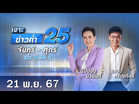 ? Live เจาะข่าวค่ำ 25 วันที่ 21 พฤศจิกายน  2567 #GMM25