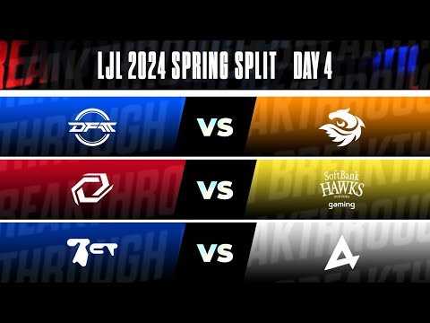 LJL 2024 Spring Split Day 4 | DFM vs V3 SG vs SHG BCT vs AXC