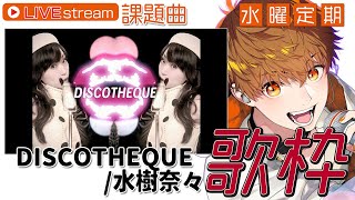 縦┃【定期配信】DISCOTHEQUE / 水樹奈々　覚えてくる歌枠　#音歌ライブ　#shorts