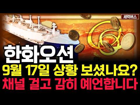한화오션 주가 전망. 심상치 않은 목요일. 세력의 '이 패턴'에 주목하세요. 내일 차트가 그려지는 원리. 핵심은 '이것'. 9월 17일 방송.
