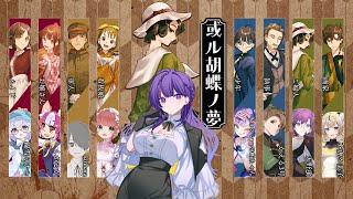 【大正ペアマーダーミステリー】 ※ネタバレ注意※ 或ル胡蝶ノ夢　ご婦人視点【Vtuber 天野螢】