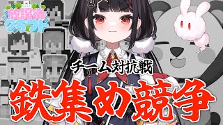 【Minecraft/#放課後クラフト】鉄1000個集められるカナ😅？