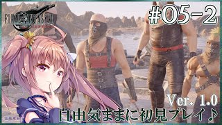 【FF7Rebirth #05-2】恨みはないけどエンシェントマターをよこせ！FINAL FANTASY VII Rebirthを自由気まま