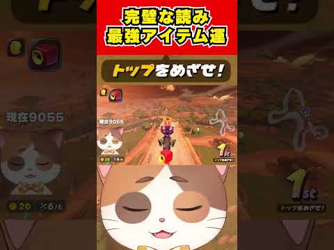 完璧なサンダー回避から最強アイテム2連続で勝利をつかみ取る！？【マリオカートワールド】#Shorts #vtuber #マリオカートワールド #ゲーム #第六感