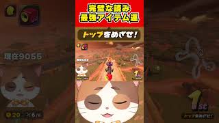 完璧なサンダー回避から最強アイテム2連続で勝利をつかみ取る！？【マリオカートワールド】#Shorts #vtuber #マリオカートワールド