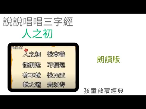 《说说唱唱》三字经(1/7)-人之初-朗读