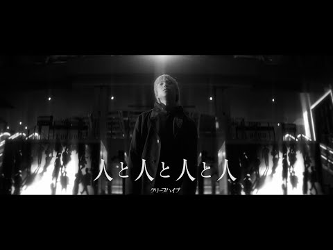 クリープハイプ - 「人と人と人と人」(MUSIC VIDEO)