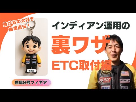 インディアン運用の裏ワザ！ETC取付編#東海オンエア＃べりたん#チーフ のサムネイル