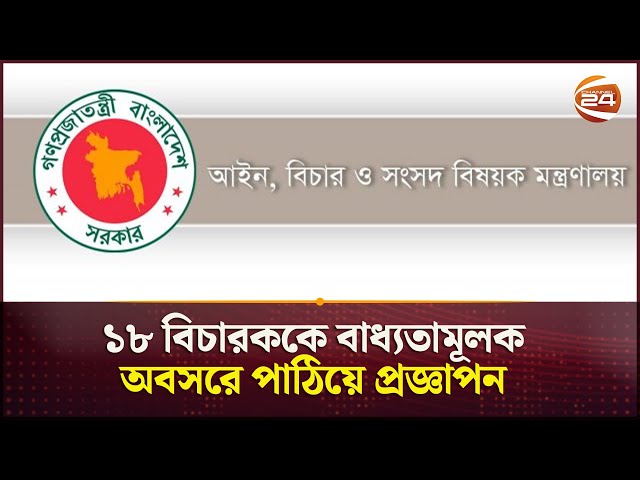 ১৮ বিচারককে বাধ্যতামূলক অবসরে পাঠিয়ে প্রজ্ঞাপন | Justice | Retirement | Channel 24