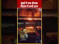 Mumbai में एक डीजल गोदाम में लगी आग #shortsvideo #viral #firebreak #aajtakdigital #aajtakdigital  - 00:34 min - News - Video