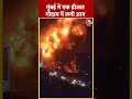 Mumbai में एक डीजल गोदाम में लगी आग #shortsvideo #viral #firebreak #aajtakdigital #aajtakdigital