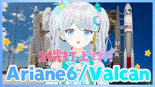 【#ariane6 #Vulcan】最新型ロケット2機の打上げが見られちゃう！お得なリアタイ枠  #宇推くりあ