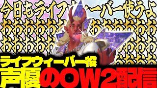 【#136 生配信】ライフウィーバー声優のOW2【OVER WATCH2】