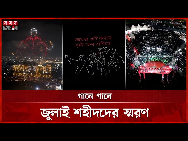 ড্রোন শো’তে জুলাই অভ্যুত্থান, ভেসে উঠল ছাত্র-জনতার সংগ্রামের চিত্র | July Revolution | Drone Show
