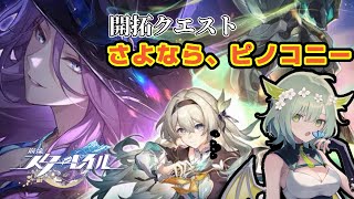 【 崩壊スターレイル 】#1 開拓クエスト「さよなら、ピノコニー」をプレイする！🐲 #HonkaiStarRail 【 Vtuber / 緑