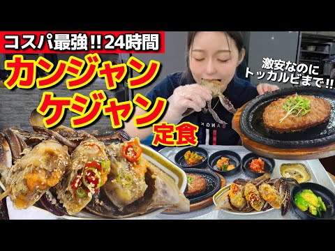 え、これでこの値段⁉️24時間OKの激安カンジャンケジャン定食が一人でも食べられる【韓国グルメ】【モッパンvlog】