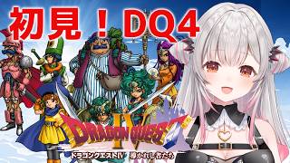 【ドラクエⅣ】ラスボス倒す！ドラゴンクエストIV 導かれし者たちを初見プレイ！【周防パトラ】