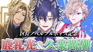 【 #18TRIP / 区長ノベル 】第5回！ノベルフルボイス会！合法的にBL読めるって聞きました！【戌刃イトヤ/Vtuber】#エイトリ