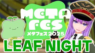 【#METAFES】あなたの「欲しい」も見つかるかも！メタフェス LEAF-NIGHT会場をお散歩！｜#VRChat【#監獄ミハル】