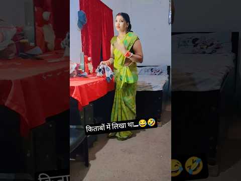 गलती तो सिर्फ बहू से 😂🤣 #comedy #funny #comedymove #youtube #comedyfilm #sorts #ytshorts #shorts