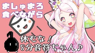 [LIVE] 【絶叫注意！？】ましゅまろ食べながら…休むな8分音符ちゃん♪【VTuber・雑談枠】