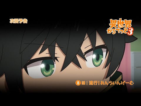 『異世界かるてっと３』第8話WEB予告 | 2025年10月13日(月)より放送・配信開始！