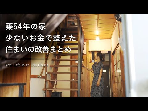 低コストでやってよかった住まいの改善DIYまとめ｜中古住宅10年目の暮らしの記録　Real Life in an Old Japanese House