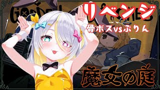 【魔女の庭】わたしに力をください！！！泣【蜂蜜ぷりん/ぶいぱい】