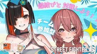 【スト6】蝶結びと対戦しよう！チーム参加型カスタム　　【 ぶいすぽっ！甘結もか 】