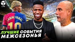 Добряк Ямаль, новый стиль Гвардиолы, Винисиус нашел себя | ЛУЧШИЕ СОБЫТИЯ МЕЖСЕЗОНЬЯ