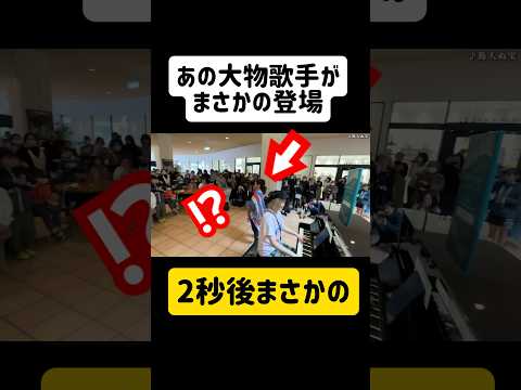 【2秒後ヤバイことにw】ストリートピアノに大物歌手〇〇登場...