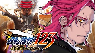 #25【逆転裁判123】声優Vの超アテレコ実況！👀🗝🎙🔥ついに3に突入！ネタバレ注意！【みみっく=わんだぁぼっくす】【男性Vtuber】