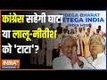 Bihar Politics: नीतीश-लालू को कितनी सीटें जंची...कितनी बची ? | Nitish Kumar | Lalu Yadav | Congress